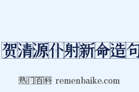 贺清源仆射新命造句是什么意思的图片